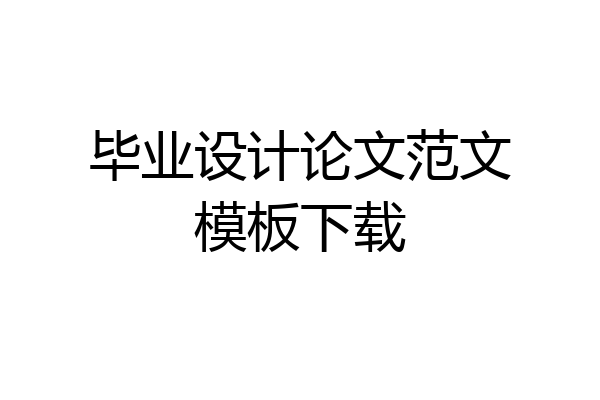 毕业设计论文范文模板下载