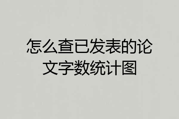 怎么查已发表的论文字数统计图