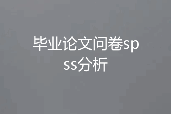毕业论文问卷spss分析