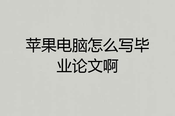 苹果电脑怎么写毕业论文啊