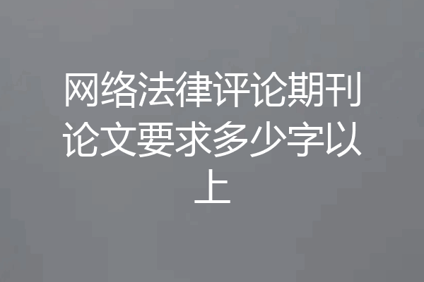 网络法律评论期刊论文要求多少字以上