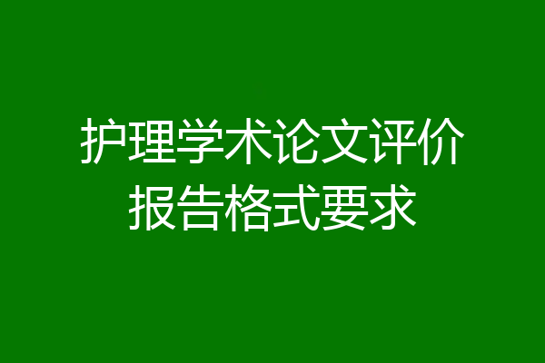 护理学术论文评价报告格式要求