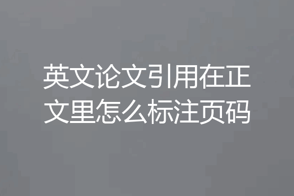 英文论文引用在正文里怎么标注页码