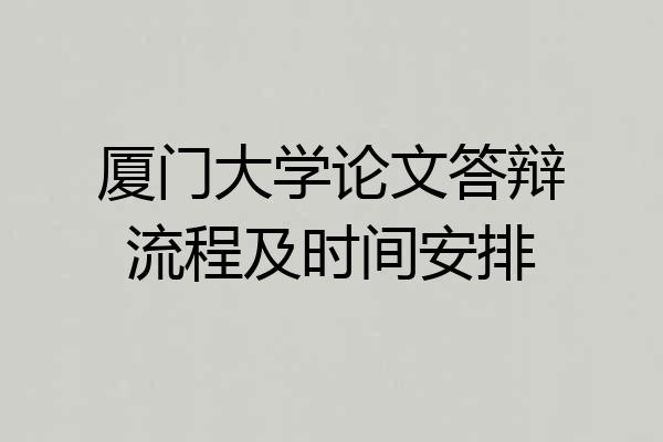 厦门大学论文答辩流程及时间安排