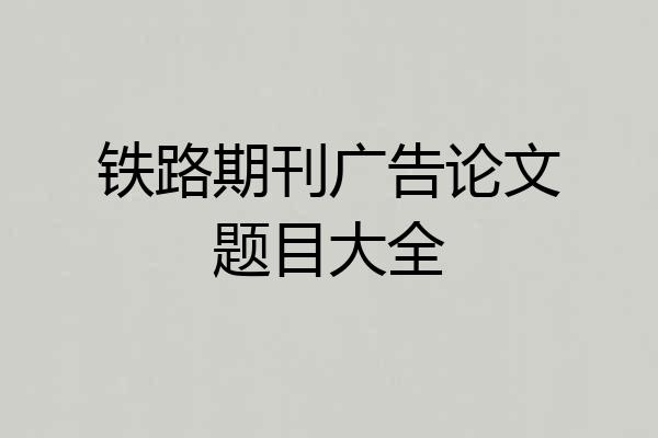 铁路期刊广告论文题目大全