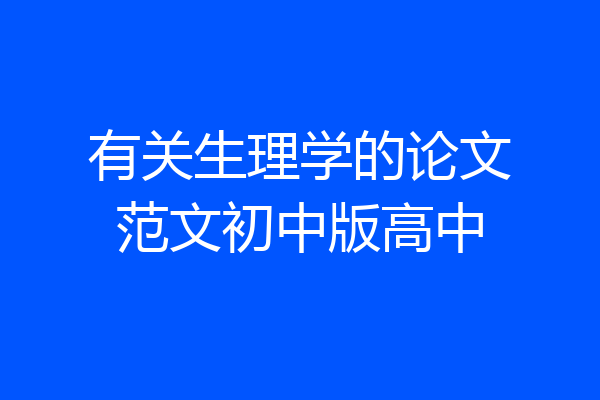 有关生理学的论文范文初中版高中