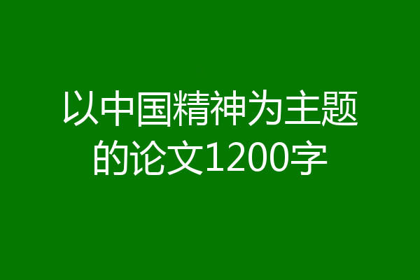 以中国精神为主题的论文1200字