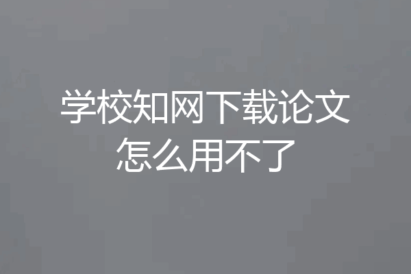 学校知网下载论文怎么用不了