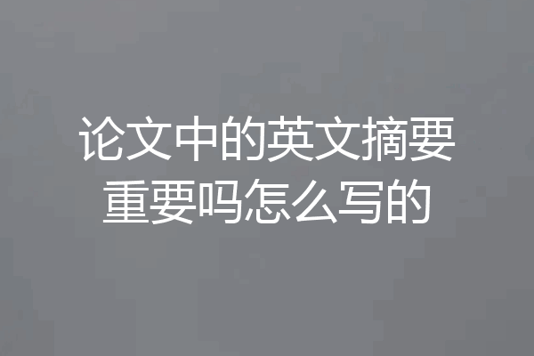 论文中的英文摘要重要吗怎么写的