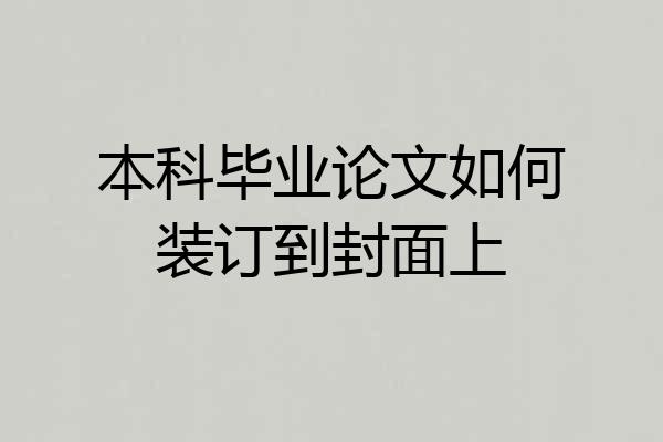 本科毕业论文如何装订到封面上