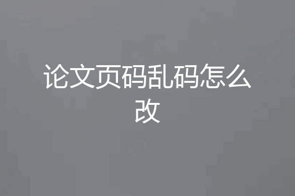 论文页码乱码怎么改
