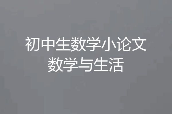 初中生数学小论文数学与生活