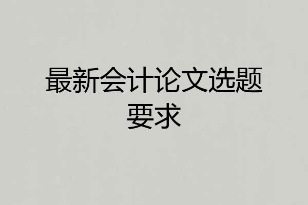 最新会计论文选题要求