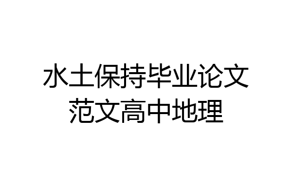 水土保持毕业论文范文高中地理