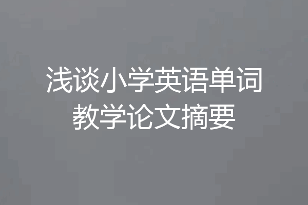 浅谈小学英语单词教学论文摘要