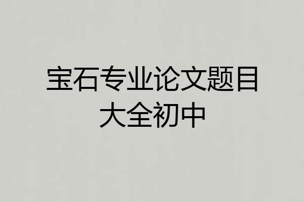 宝石专业论文题目大全初中