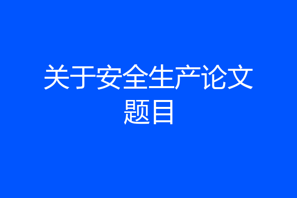关于安全生产论文题目