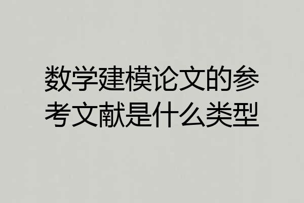 数学建模论文的参考文献是什么类型