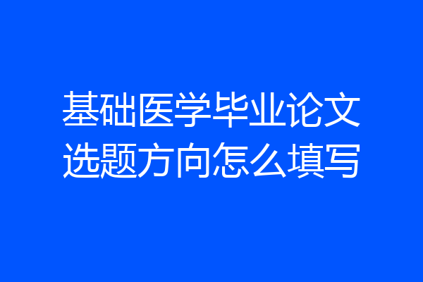 基础医学毕业论文选题方向怎么填写