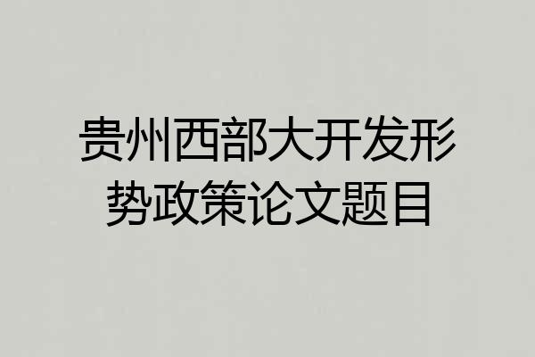 贵州西部大开发形势政策论文题目