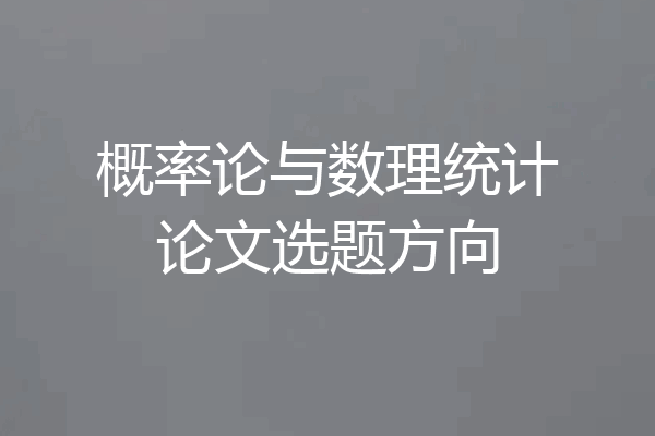 概率论与数理统计论文选题方向
