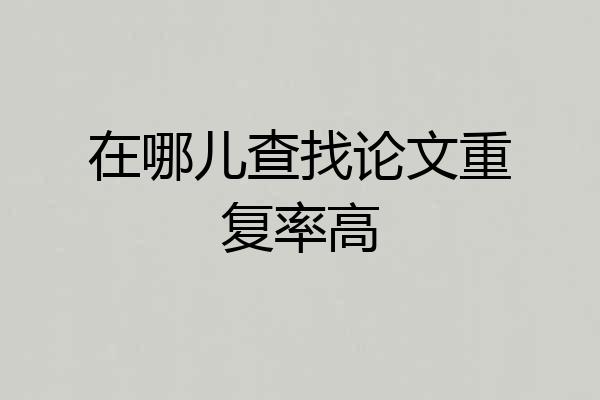 在哪儿查找论文重复率高