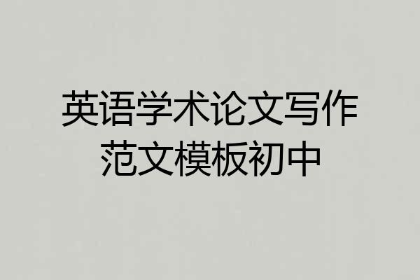 英语学术论文写作范文模板初中