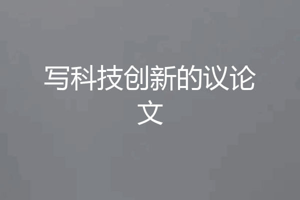 写科技创新的议论文