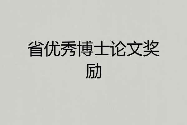 省优秀博士论文奖励