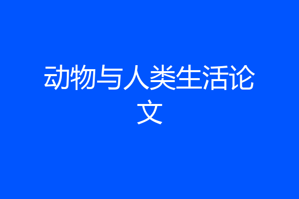 动物与人类生活论文