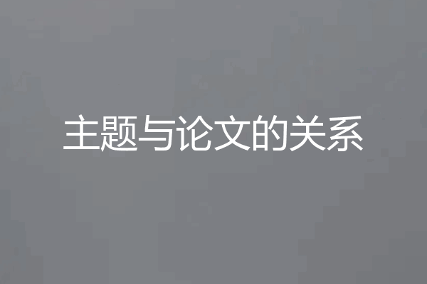 主题与论文的关系