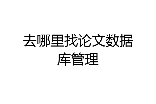 去哪里找论文数据库管理