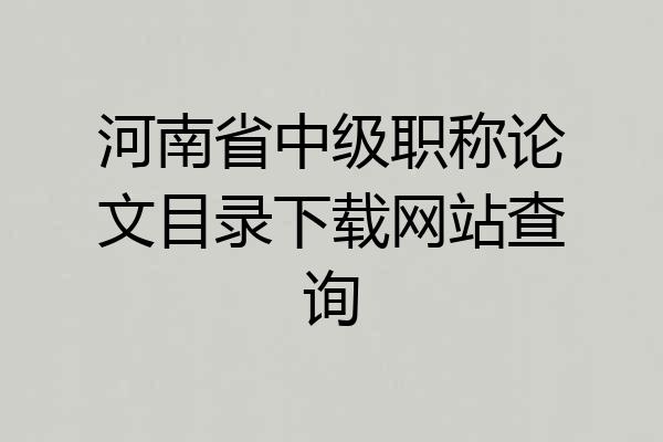 河南省中级职称论文目录下载网站查询