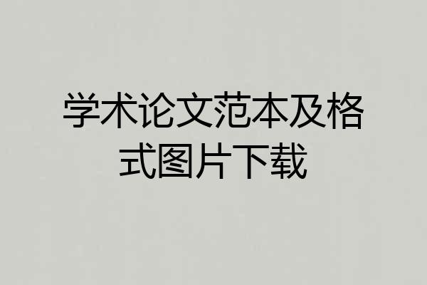 学术论文范本及格式图片下载
