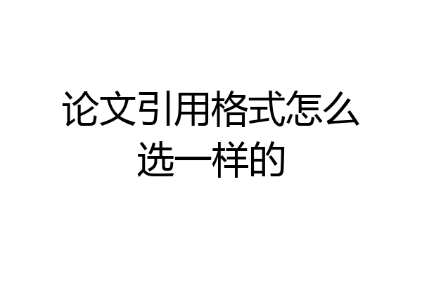 论文引用格式怎么选一样的