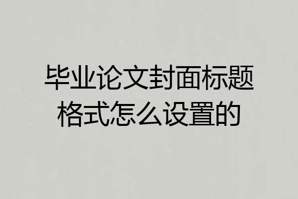 毕业论文封面标题格式怎么设置的