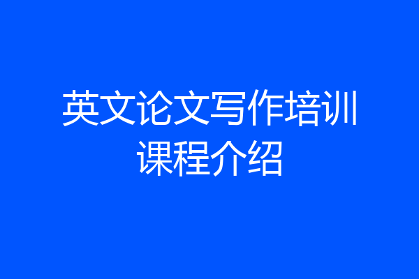 英文论文写作培训课程介绍