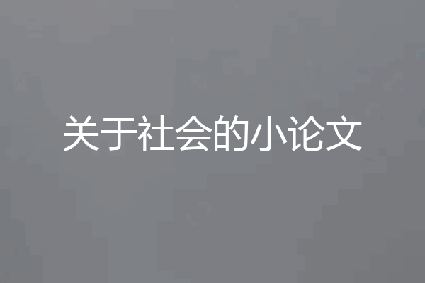 关于社会的小论文