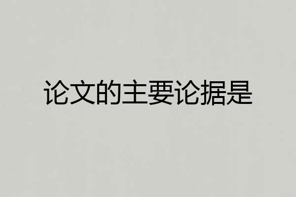 论文的主要论据是