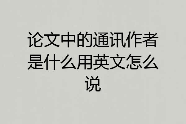 论文中的通讯作者是什么用英文怎么说