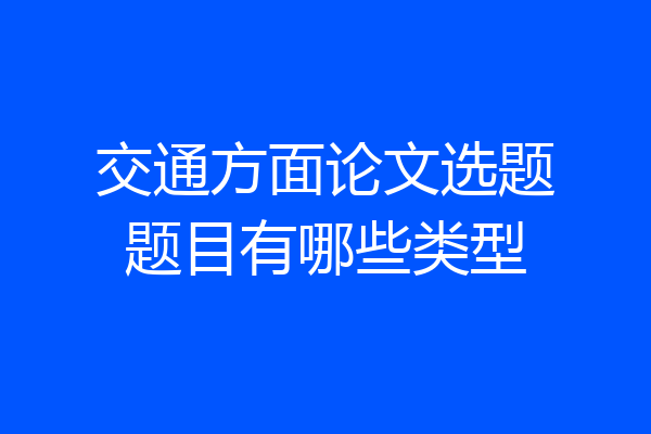 交通方面论文选题题目有哪些类型
