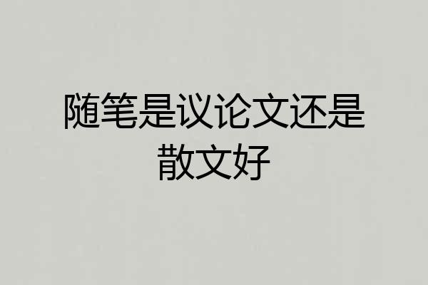 随笔是议论文还是散文好
