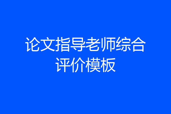 论文指导老师综合评价模板