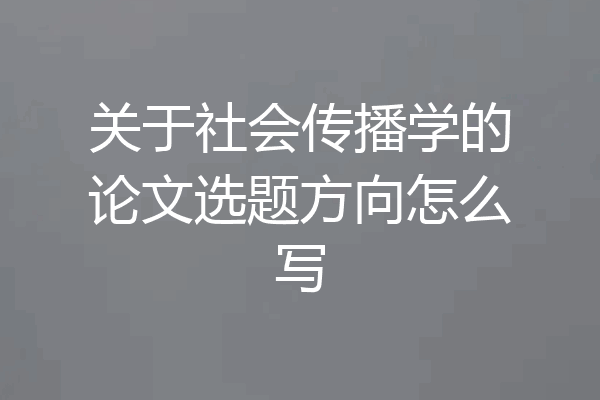 关于社会传播学的论文选题方向怎么写