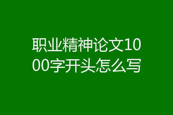 职业精神论文1000字开头怎么写