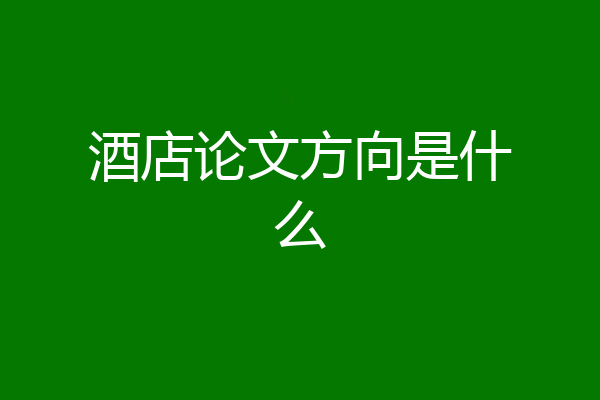 酒店论文方向是什么