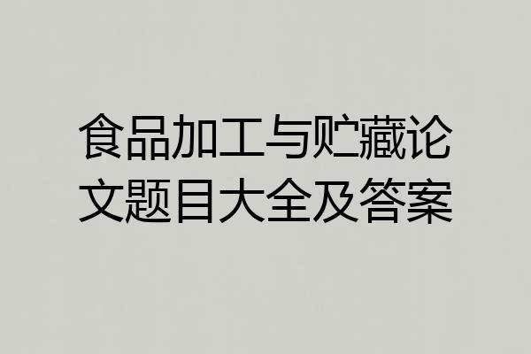 食品加工与贮藏论文题目大全及答案