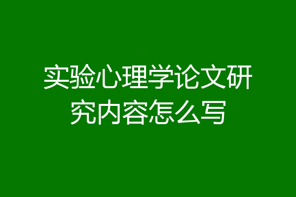 实验心理学论文研究内容怎么写