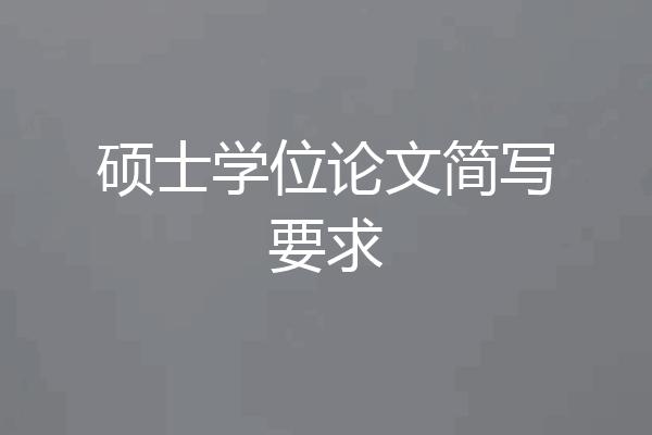 硕士学位论文简写要求