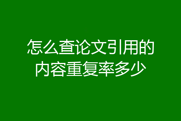 怎么查论文引用的内容重复率多少